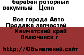 барабан роторный вакумный › Цена ­ 140 000 - Все города Авто » Продажа запчастей   . Камчатский край,Вилючинск г.